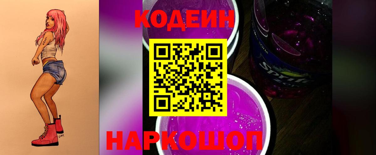 Ставрополь  Кодеин Purple Drank  Вход с VPN 